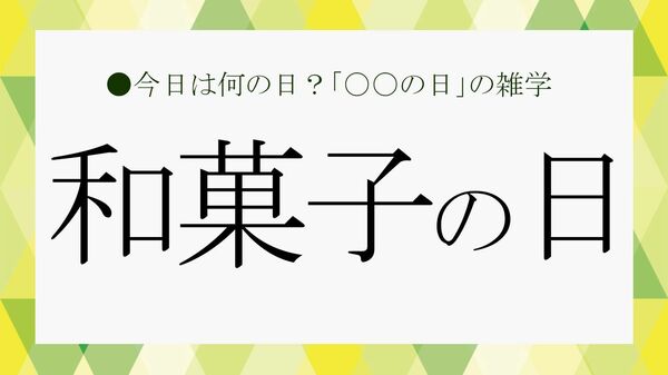 6月16日は「和菓子の日」|由来・意味や“嘉祥”から続く日本の和菓子文化を解説【大人の語彙力強化塾】