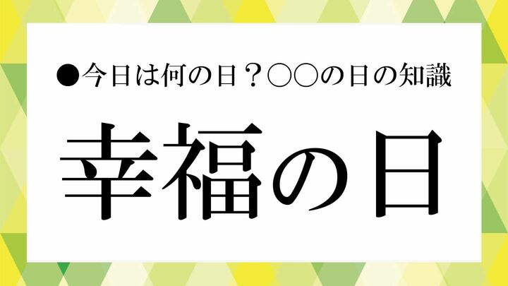「幸福の日」