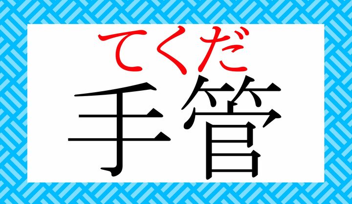 2文字とも訓読みする熟語です。