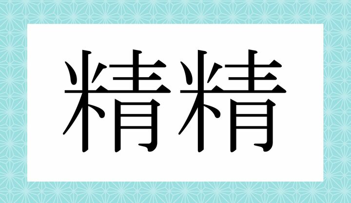 日常でもよく使われる言葉です。