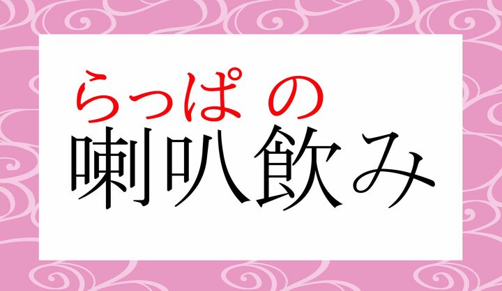 吹奏楽器の「喇叭（らっぱ）」を吹くように、瓶に口をつけて飲むスタイルです。