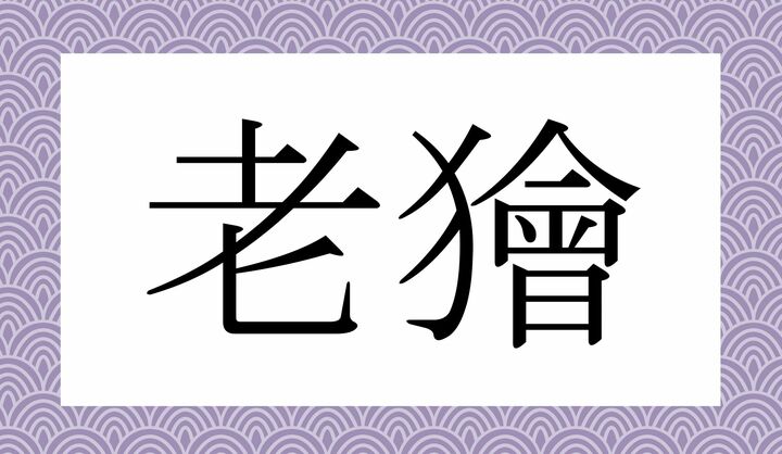 かな4文字です。
