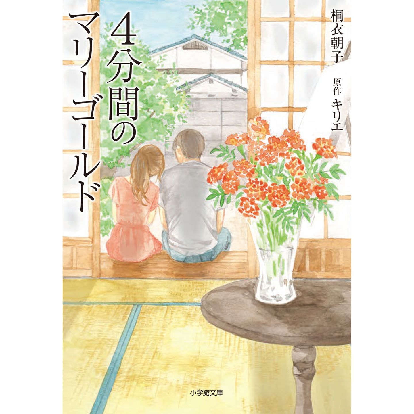 漫画家であるふたりの娘の同名コミックスをノベライズした『4分間のマリーゴールド』(著=桐衣朝子・原作/キリエ 小学館 ¥650)。