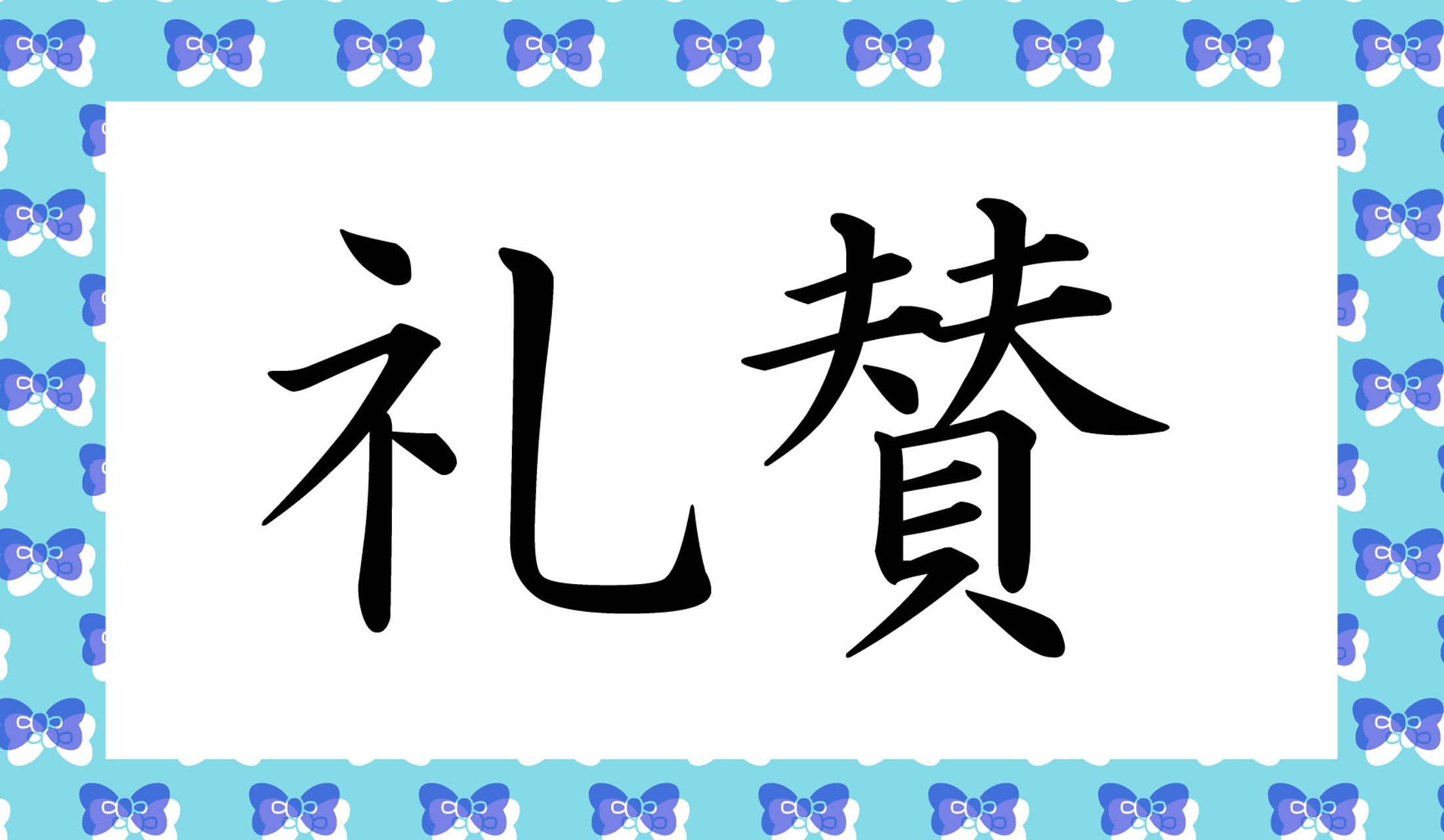 「○○○○」と読み仮名4文字です。