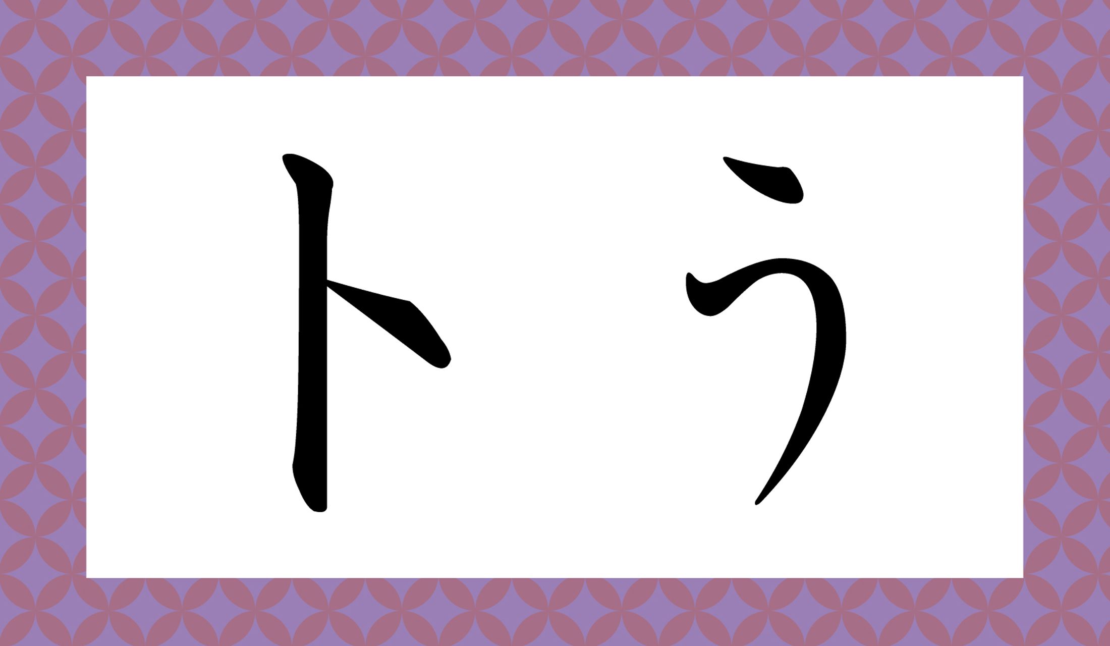 冷静に考えてください。たぶんご存知の文字です。ヒントはこの下に!