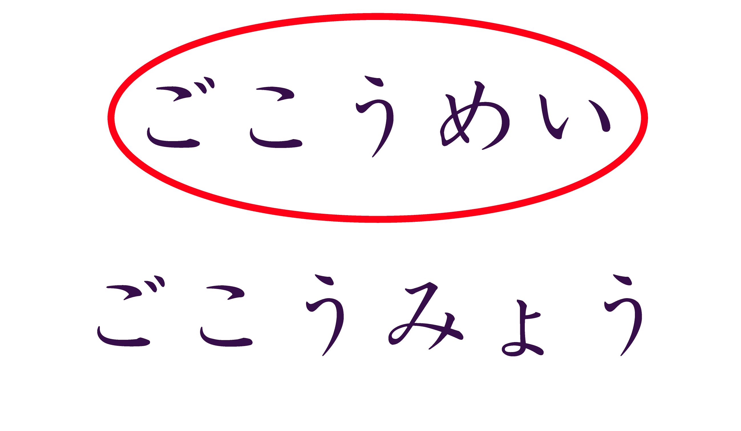 ごこうめい、が正解!