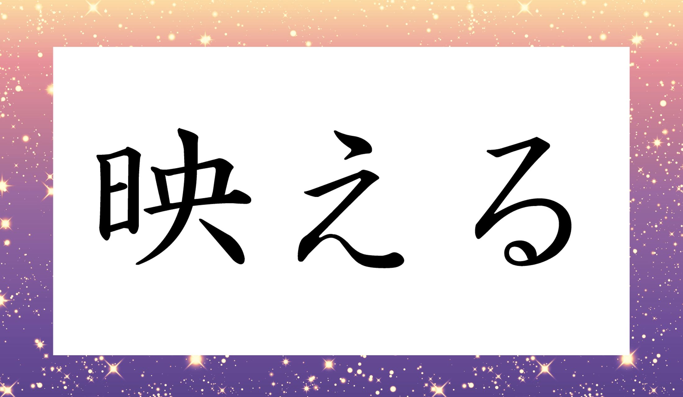 「〇える」と読み仮名一文字です。