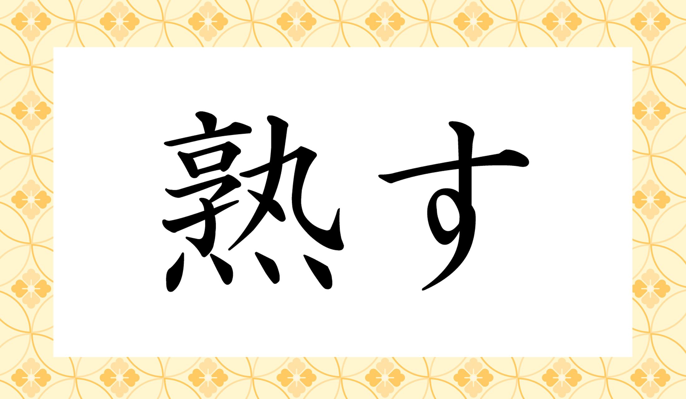 「○○す」と読み仮名2文字です。