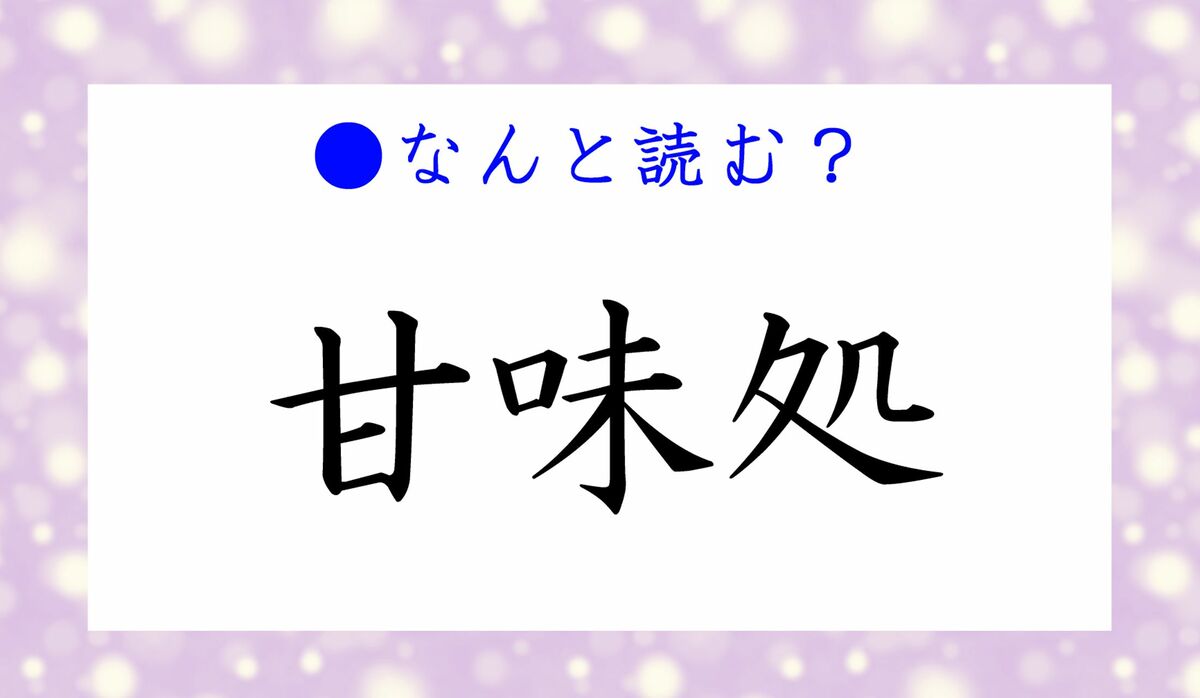 甘味処 ってなんと読む あまみどころ と かんみどころ 正しいのはどっち Precious Jp プレシャス