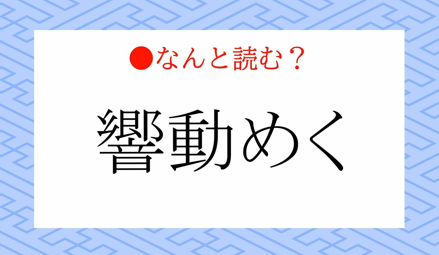 日本語クイズ　出題画像　難読漢字　「響動めく」なんと読む？