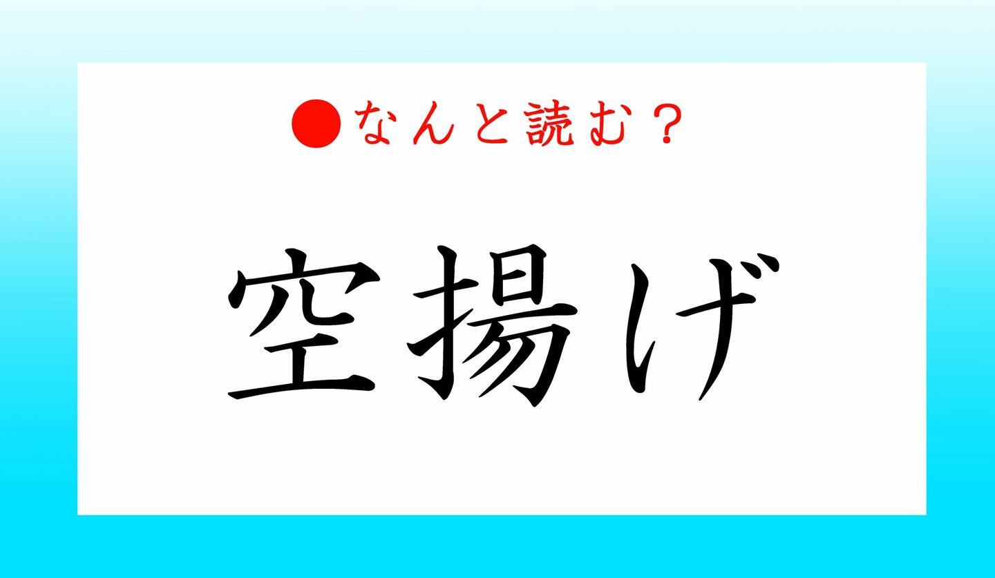 日本語クイズ　出題画像　難読漢字　「空揚げ」なんと読む？