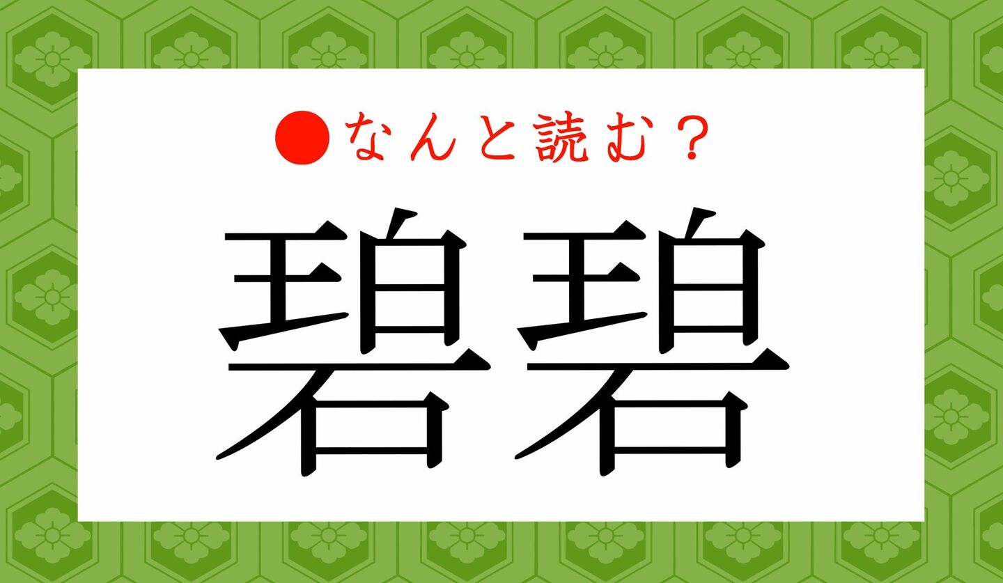 日本語クイズ　出題画像　難読漢字　「碧碧」なんと読む？