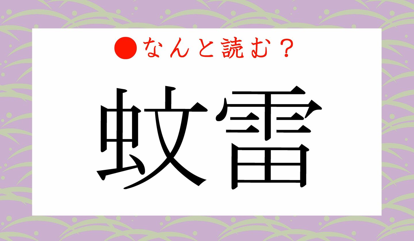 日本語クイズ　出題画像　難読漢字　「蚊雷」なんと読む？