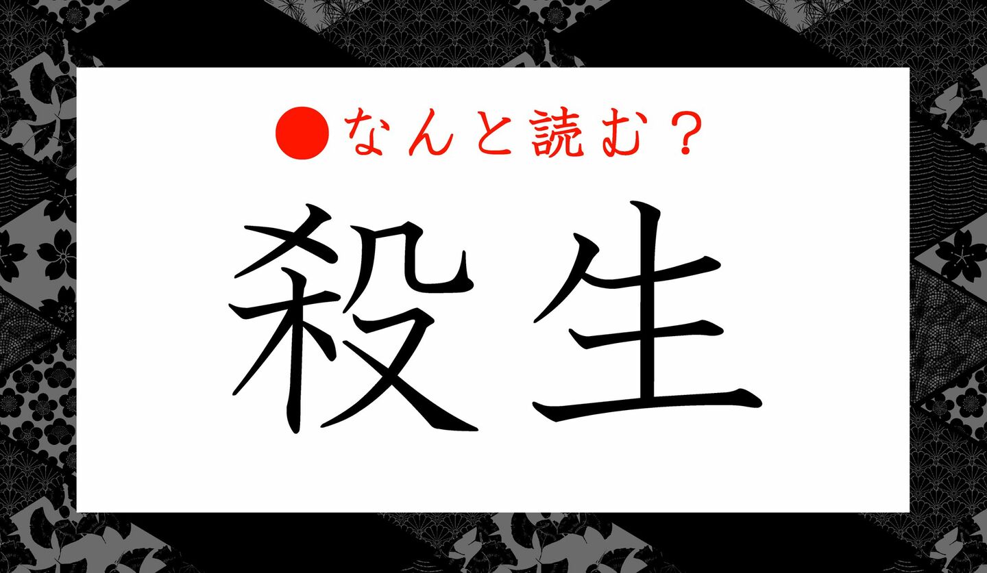 日本語クイズ　出題画像　難読漢字　「殺生」なんと読む？
