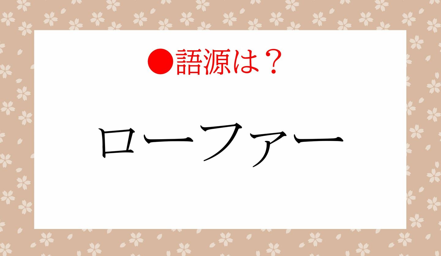 日本語クイズ　出題画像　語源は？　「ローファー」