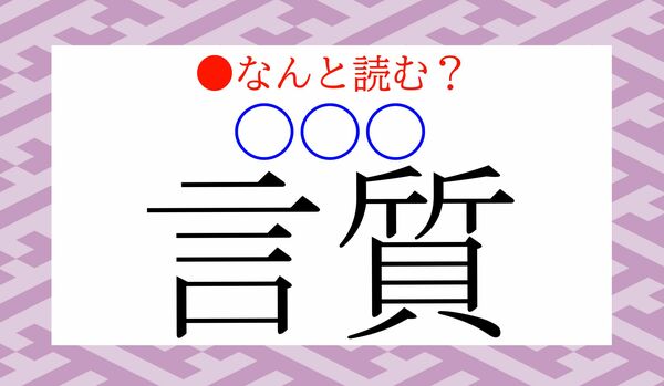 「げんしつ」と読んでいない？「言質」って本来なんと読む？