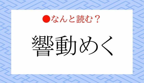「きょうどうめく」ではありません！「響動めく」ってなんと読む？