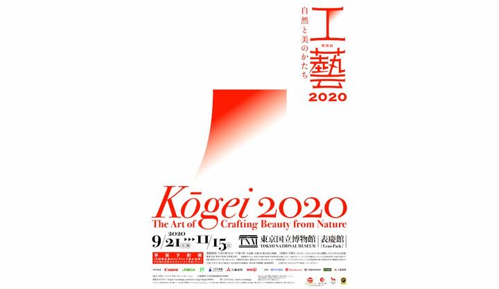 2020年9月21日（月・祝）～11月15日（日）の間、特別展「工藝2020－自然と美のかたち－」が東京国立博物館 表慶館（東京・上野）で開催