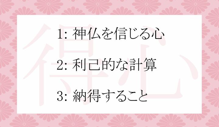 「得心」の意味として正しいのはどれ?