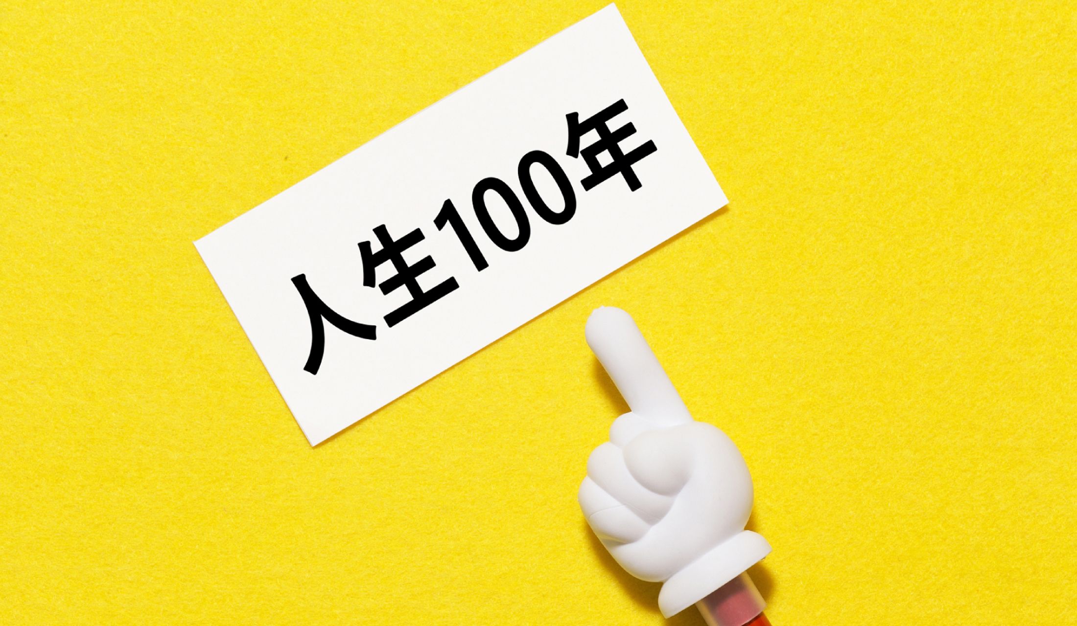 人生を、なが~く楽しめる時代になりました!