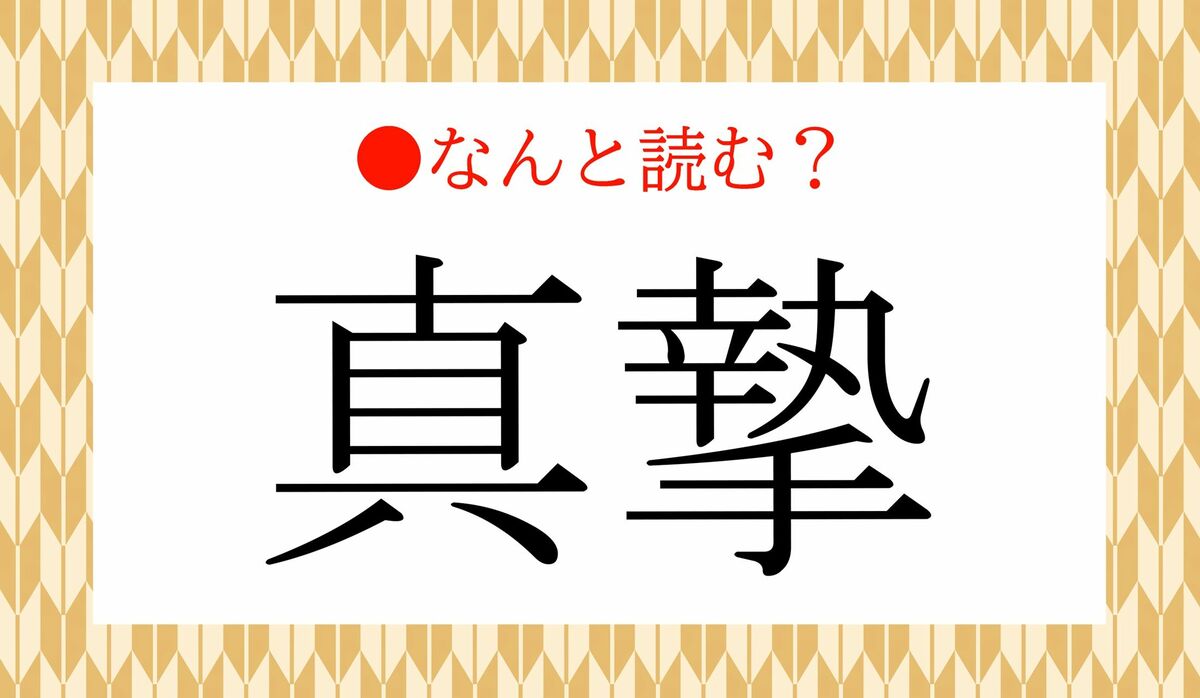 「しんげき」ではありません!「真摯」ってなんと読む? | Precious.jp(プレシャス)
