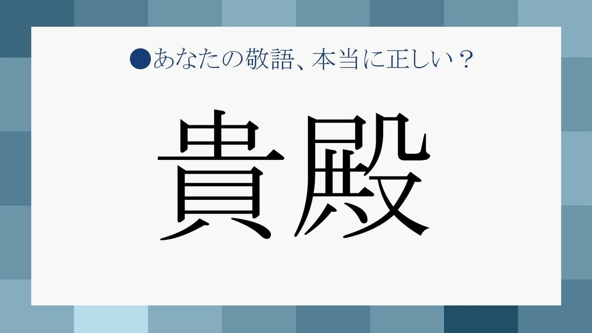 「貴殿」とは本当は何を指す？女性に対しても使える？ | Precious.jp（プレシャス）