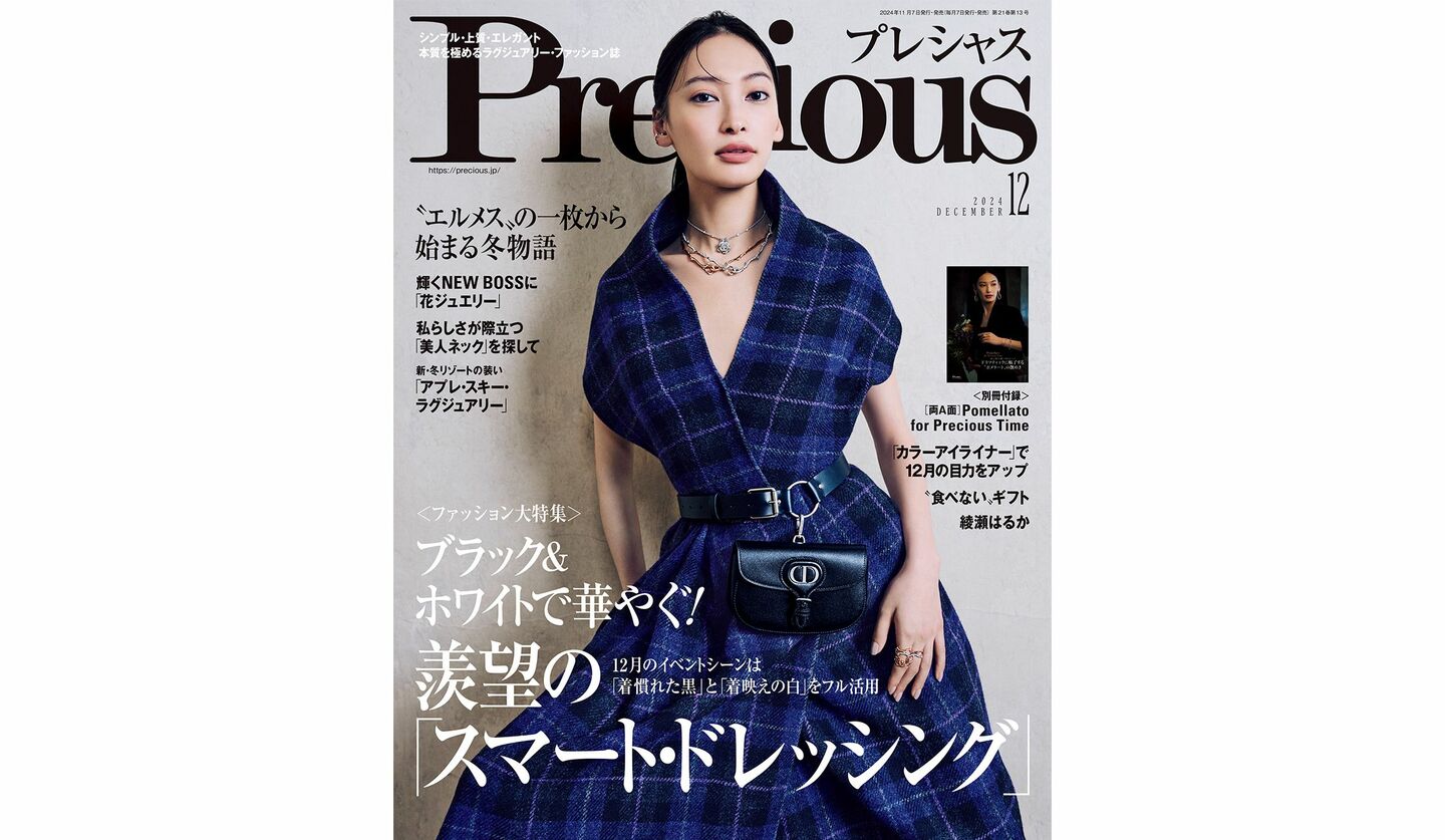 『Precious』2024年12月号の表紙を飾る、大政 絢さん