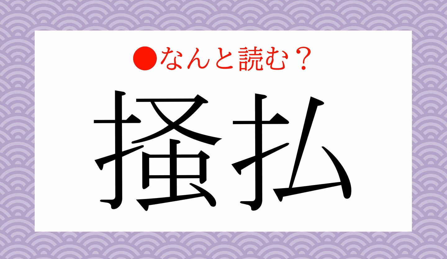 日本語クイズ 出題画像 難読漢字 「掻払」 なんと読む?