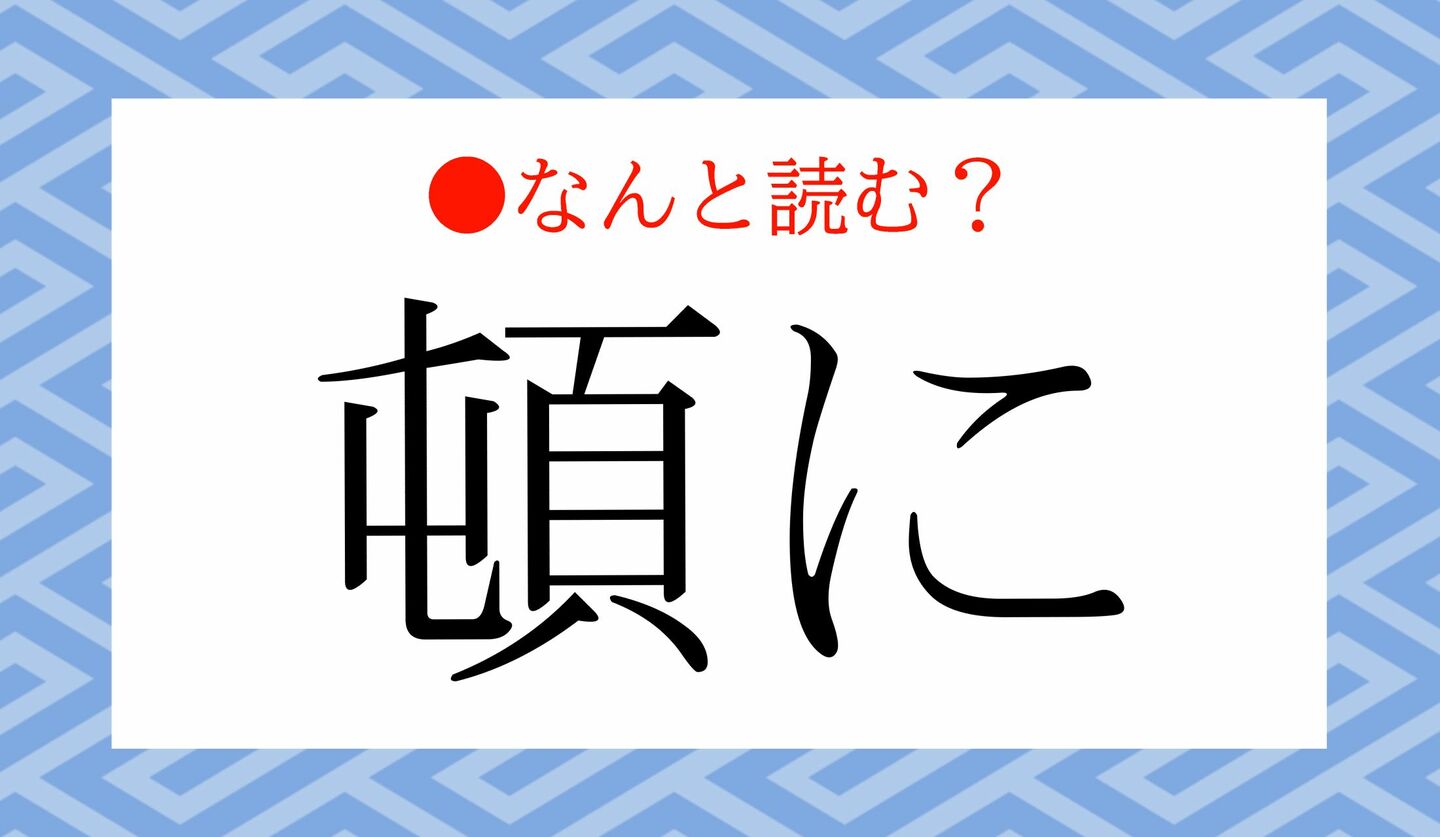 日本語クイズ　出題画像　難読漢字　「頓に」なんと読む？