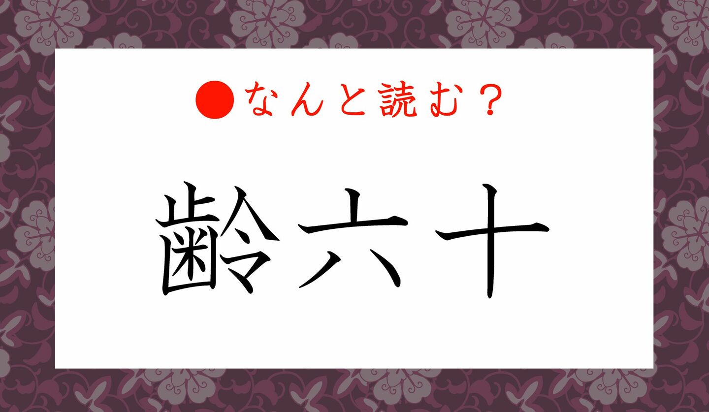 日本語クイズ　出題画像　難読漢字　「齢六十」なんと読む？