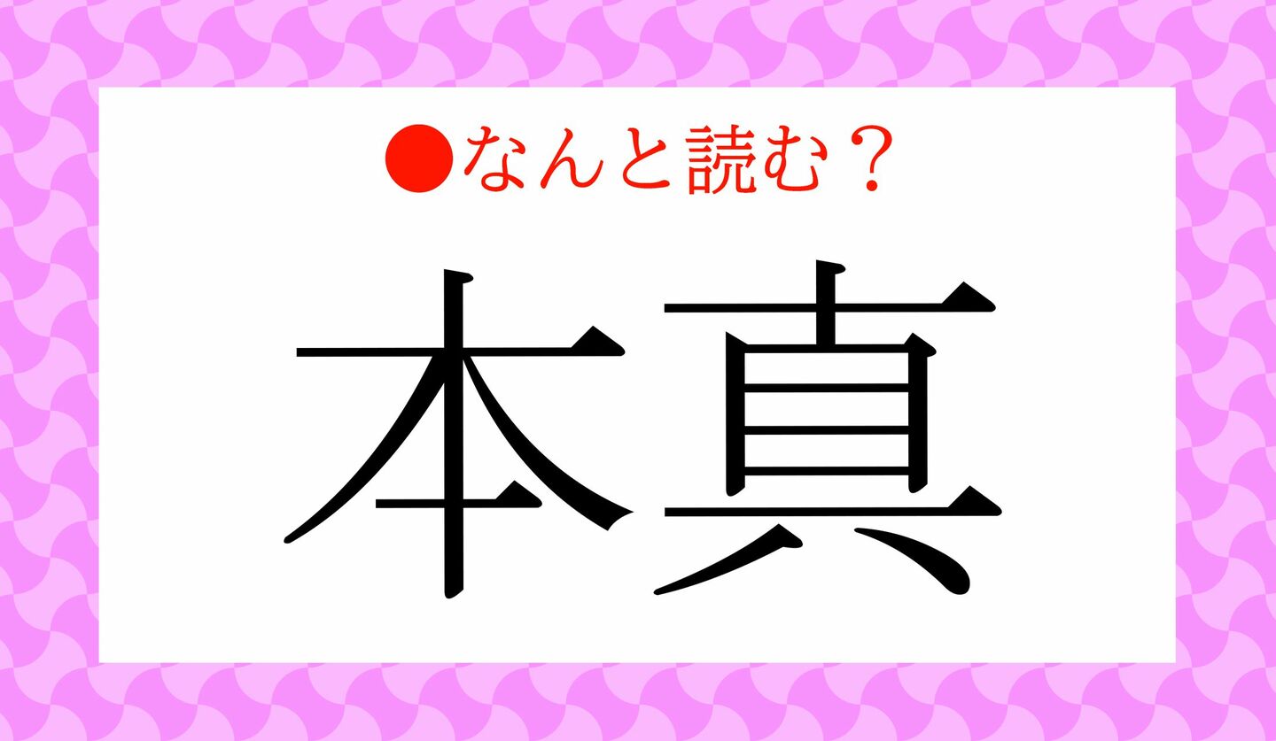 日本語クイズ 出題画像 難読漢字 「本真」なんと読む?
