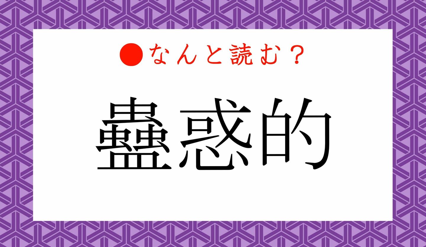 日本語クイズ　出題画像　難読漢字　「蠱惑的」なんと読む？