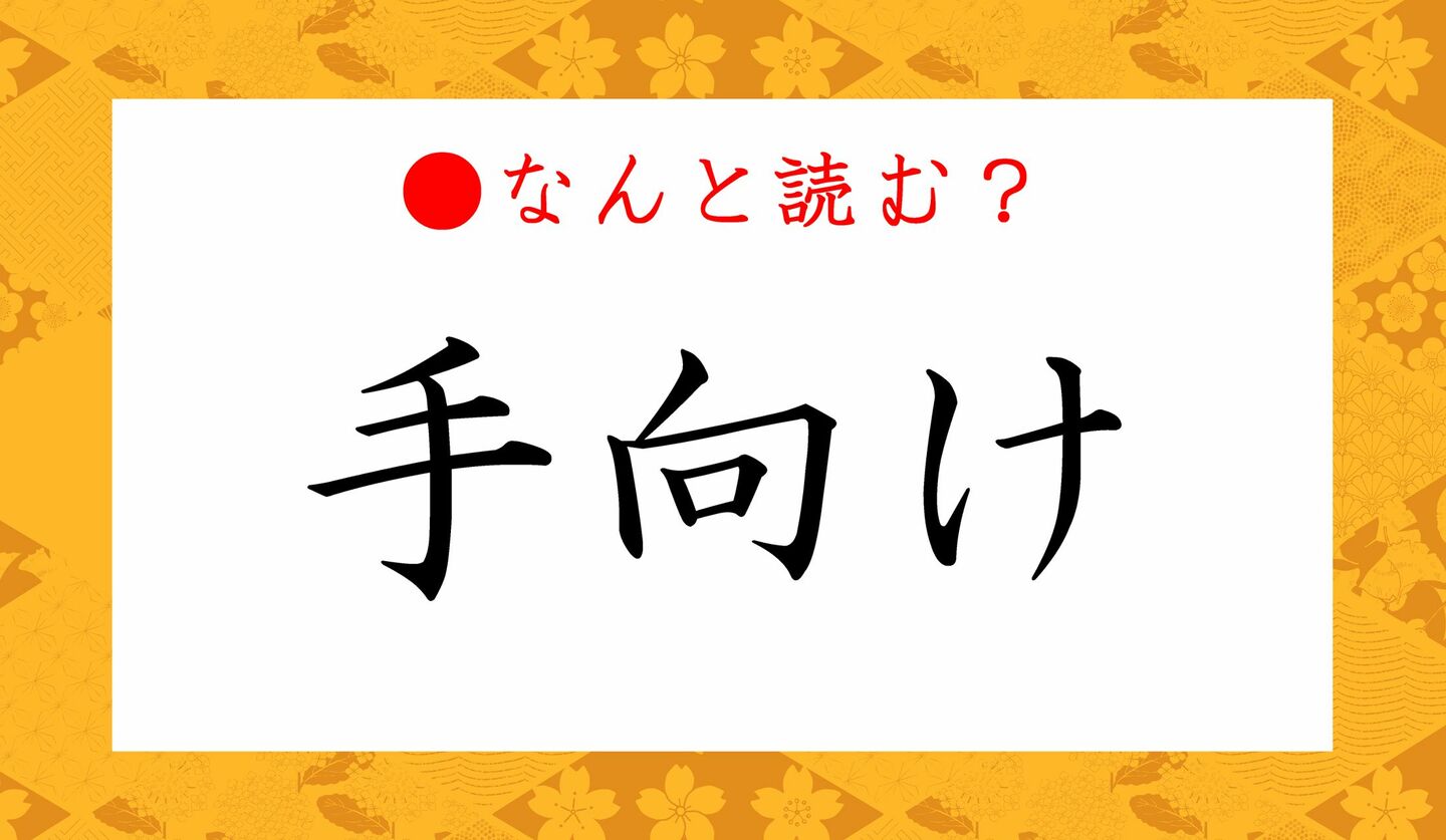 日本語クイズ　出題画像　難読漢字　「手向け」なんと読む？