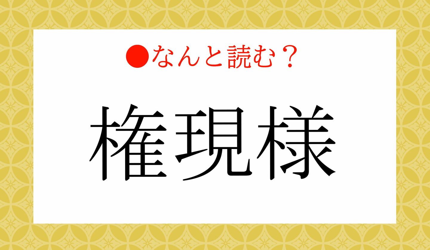 日本語クイズ　出題画像　難読漢字　「権現様」なんと読む？