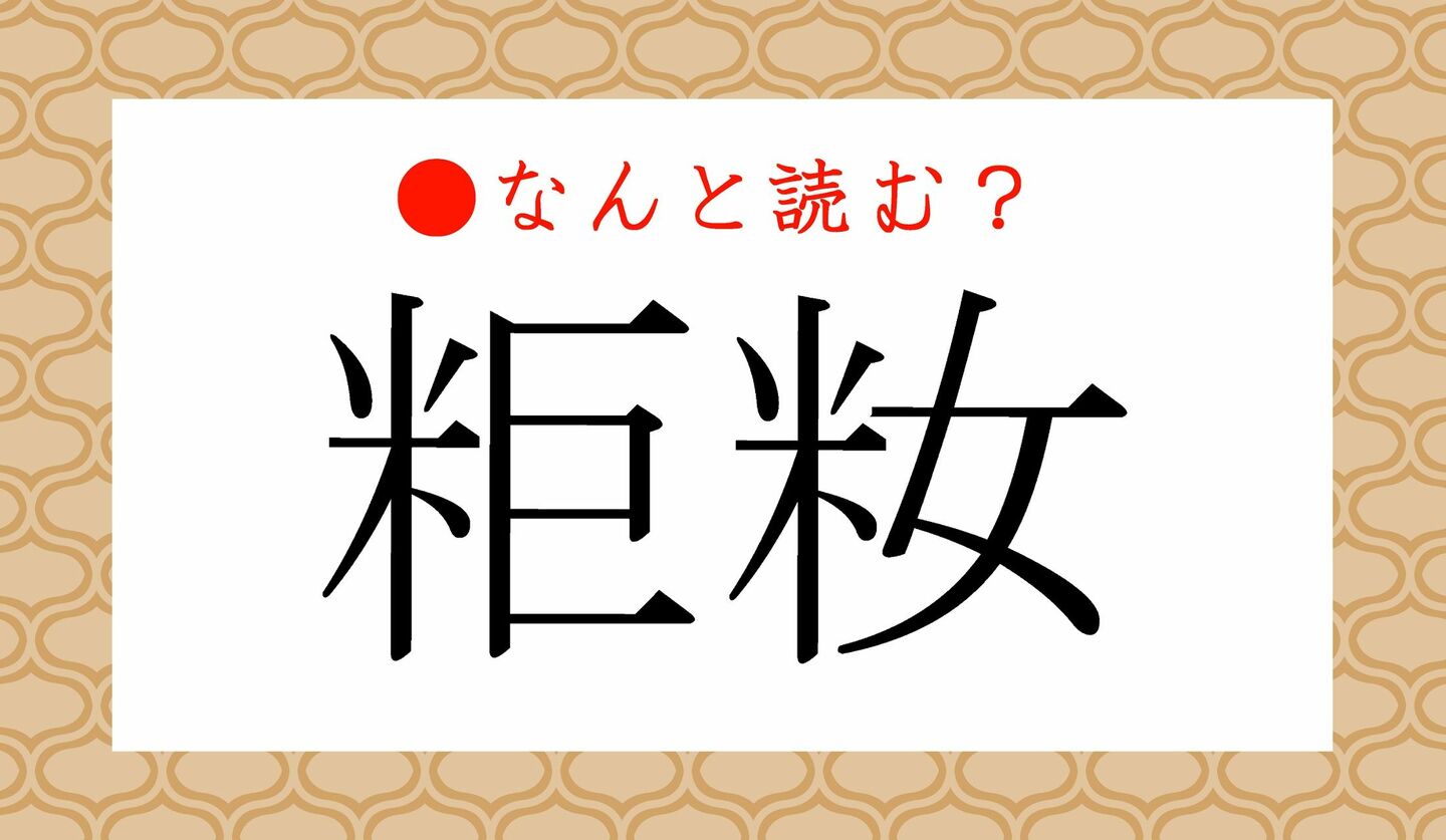 日本語クイズ　出題画像　難読漢字「粔籹 」　なんと読む？