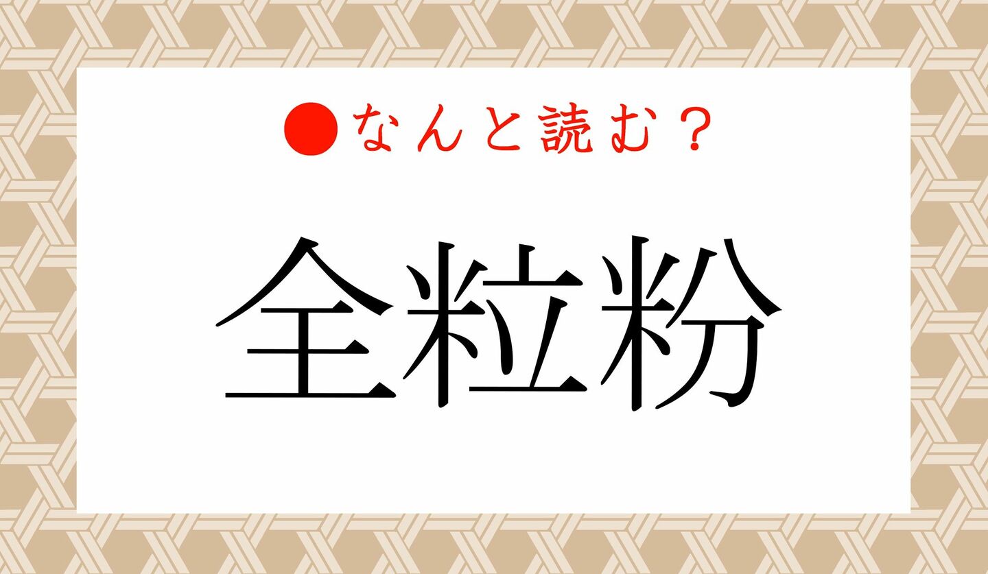 日本語クイズ　出題画像　難読漢字　「全粒粉」なんと読む？