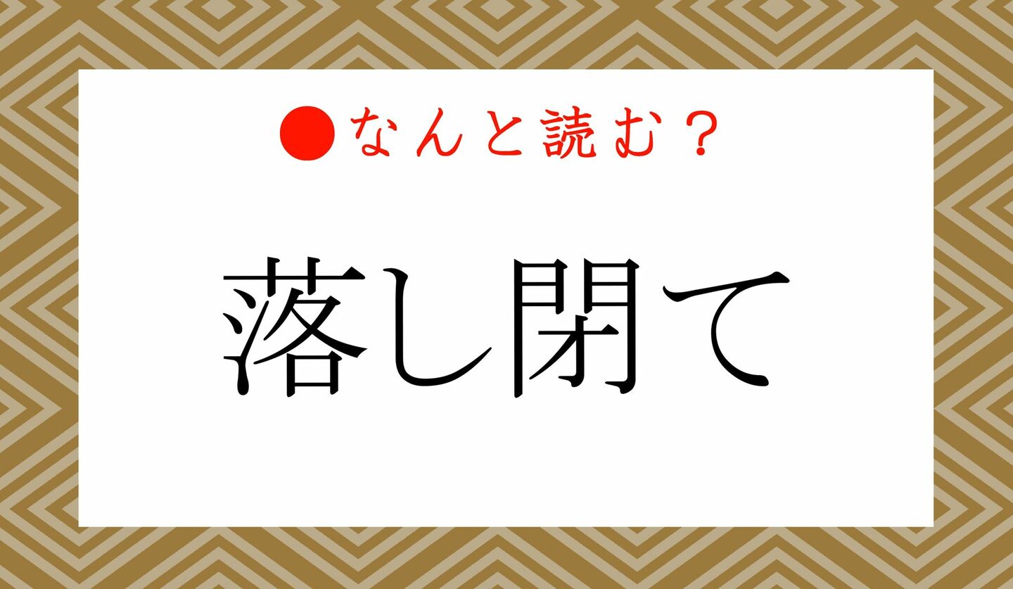 日本語クイズ　出題画像　難読漢字　「落し閉て」なんと読む？