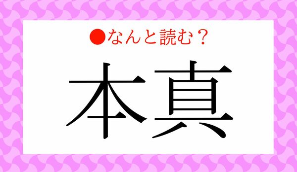 「ほんしん」ではありません!「本真」ってなんと読む?