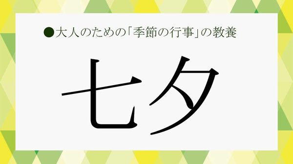 「七夕」が7月7日になったのはいつから？本来の意味、そうめんを食べる意味など知って楽しい雑学を紹介【大人の語彙力強化塾】