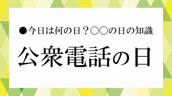 公衆電話の日