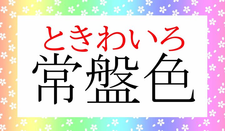 人名でも「常盤（ときわ）」さん、いらっしゃいますね。