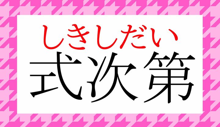 「入学式」「卒業式」など学生時代からおなじみの言葉ですが、意外と誤読してしまうケースも…!
