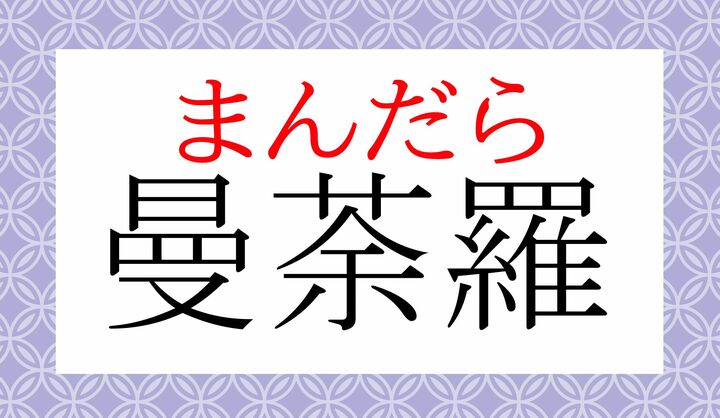 このような図案です。御覧になったこと、ありますよね。