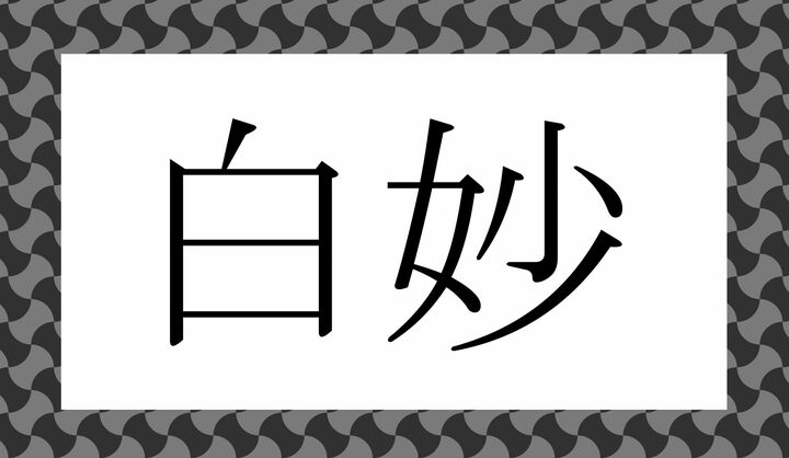 かな4文字です。