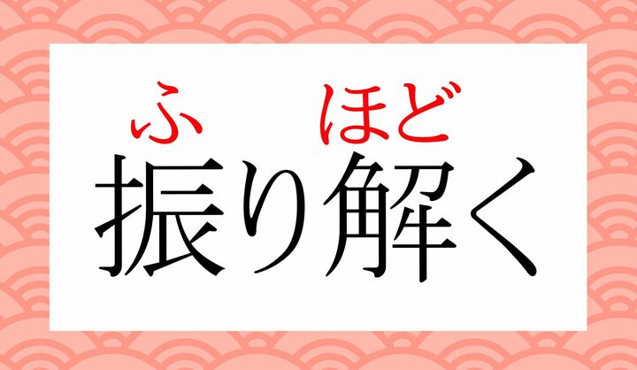 「解」の表外読み(常用漢字表に掲載されない読みかた)に「解く(ほどく)」がございます。