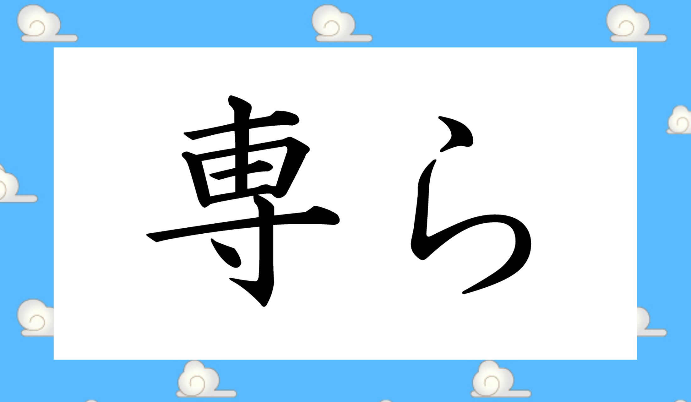 「〇●〇ら」と、●=拗音(小さく表記する仮名)を1文字と数えると、読み仮名3文字です。