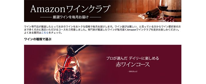 Amazon ワインクラブ トップページ