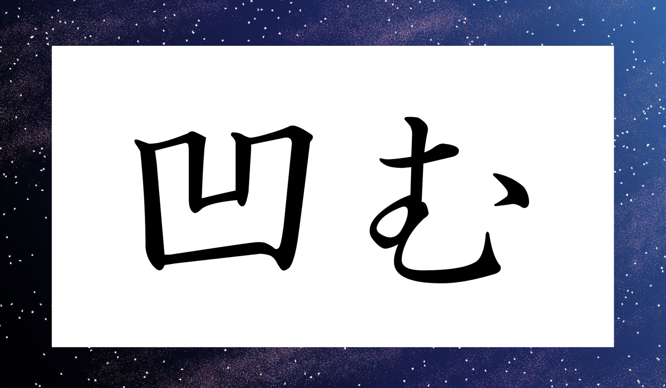 「○○む」と読み仮名2文字です。