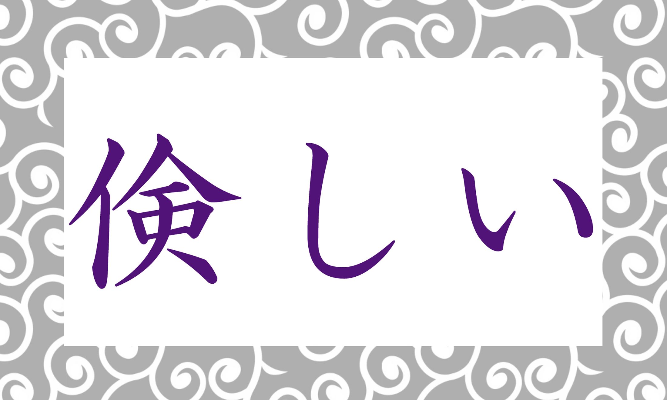 「〇〇しい」と、読み仮名はひらがな2文字です。