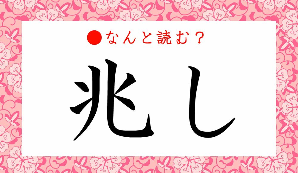 「兆し」ってなんと読む？「ちょうし」ではないですよ！まえぶれです！ | Precious.jp（プレシャス）